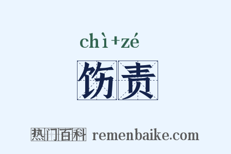 饬责是什么意思的图片
